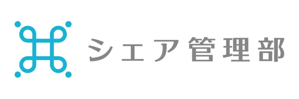 シェア管理部のご紹介